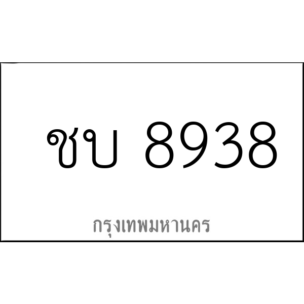 ชบ 8938